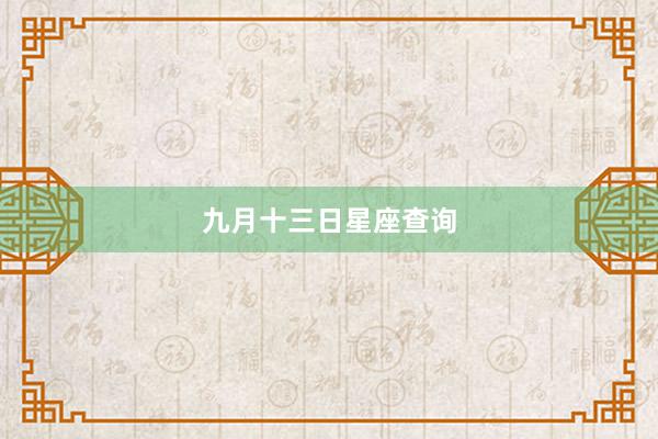九月十三日星座查询